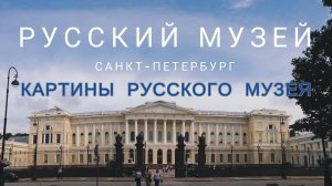 Русский музей. Картины Русского музея