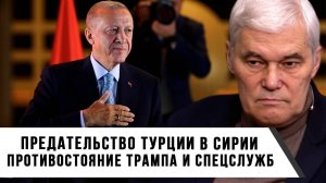 Константин Сивков | Предательство Турции в Сирии | Противостояние Трампа и спецслужб