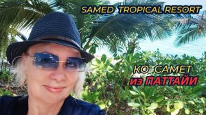 Хотите сбежать в тропический рай?Посетите остров Самет/Отель Samed Tropical Resort/Рум тур