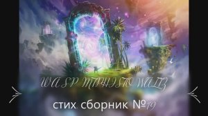 W A S P хеви металл  и сборник наших стихов