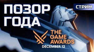 Смотрим The Game Awards 2024 | СТРИМ