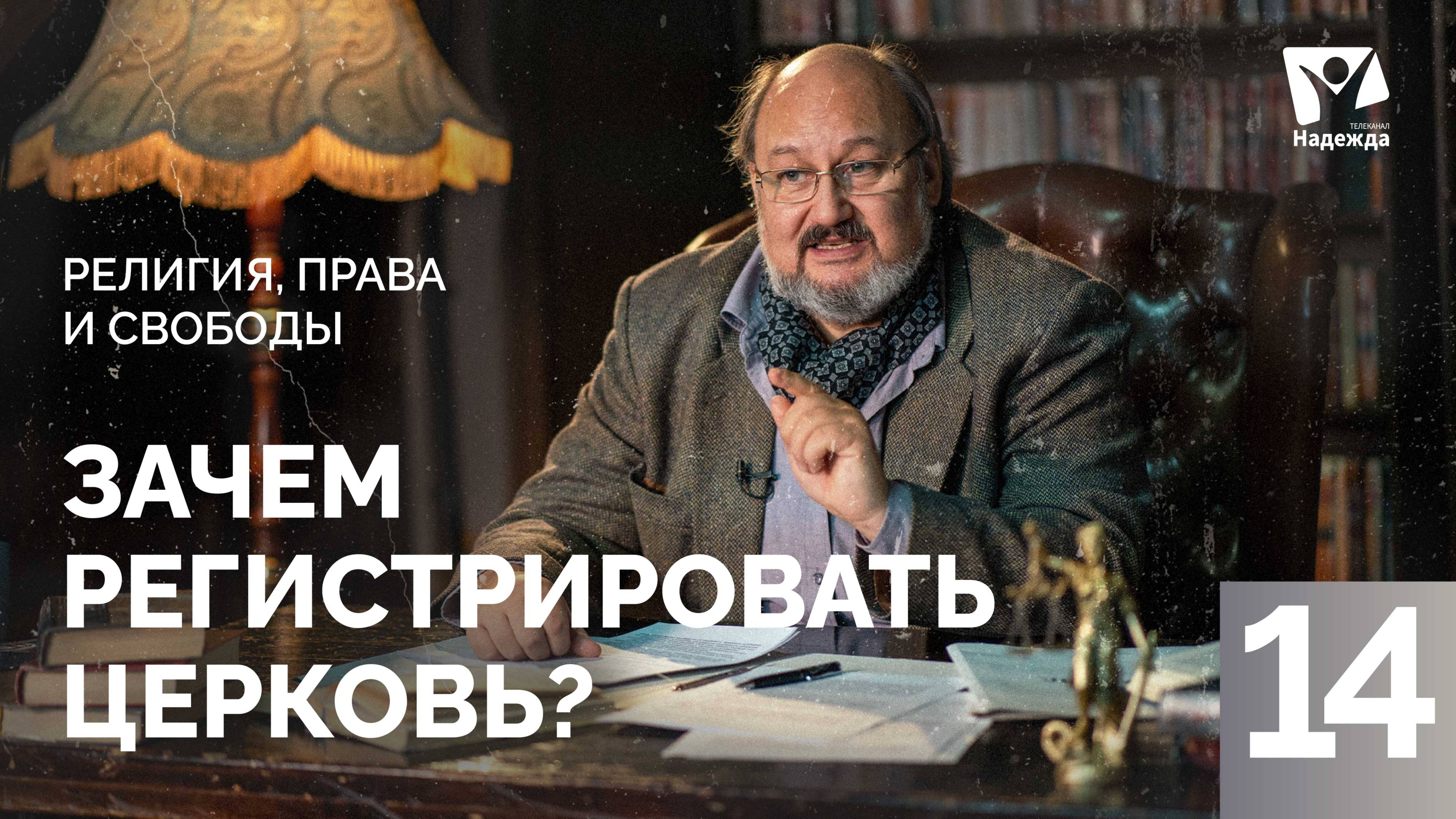 Зачем регистрировать церковь?  |   Религия, права и свободы ZAKON.HOPETV.RU