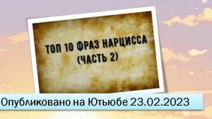 Топ-10 фраз (часть 2) (23.02.2022)