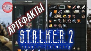 Много Много Артефактов. Где добыть. S.T.A.L.K.E.R. 2: Сердце Чернобыля.