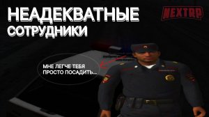 НЕАДЕКВАТНЫЕ СОТРУДНИКИ! САЖАЮТ ПРОСТО ТАК... | NEXTRP