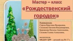 Мастер - класс "Рождественский городок" на Николин день 2024 г.