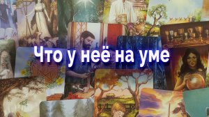 Она не говорит вслух! Что у нее на уме? Ты ее глазами. Таро для мужчин Гадание Онлайн