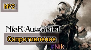 Nier: Automata[#2] - Сопротивление / Прохождение на русском(Без комментариев)