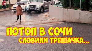 Потоп в Сочи \\ Еле добрались домой \\ Сочи сегодня