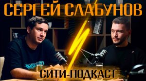 City Podcast. Сергей Слабунов. Уникальные проекты Воронежа.