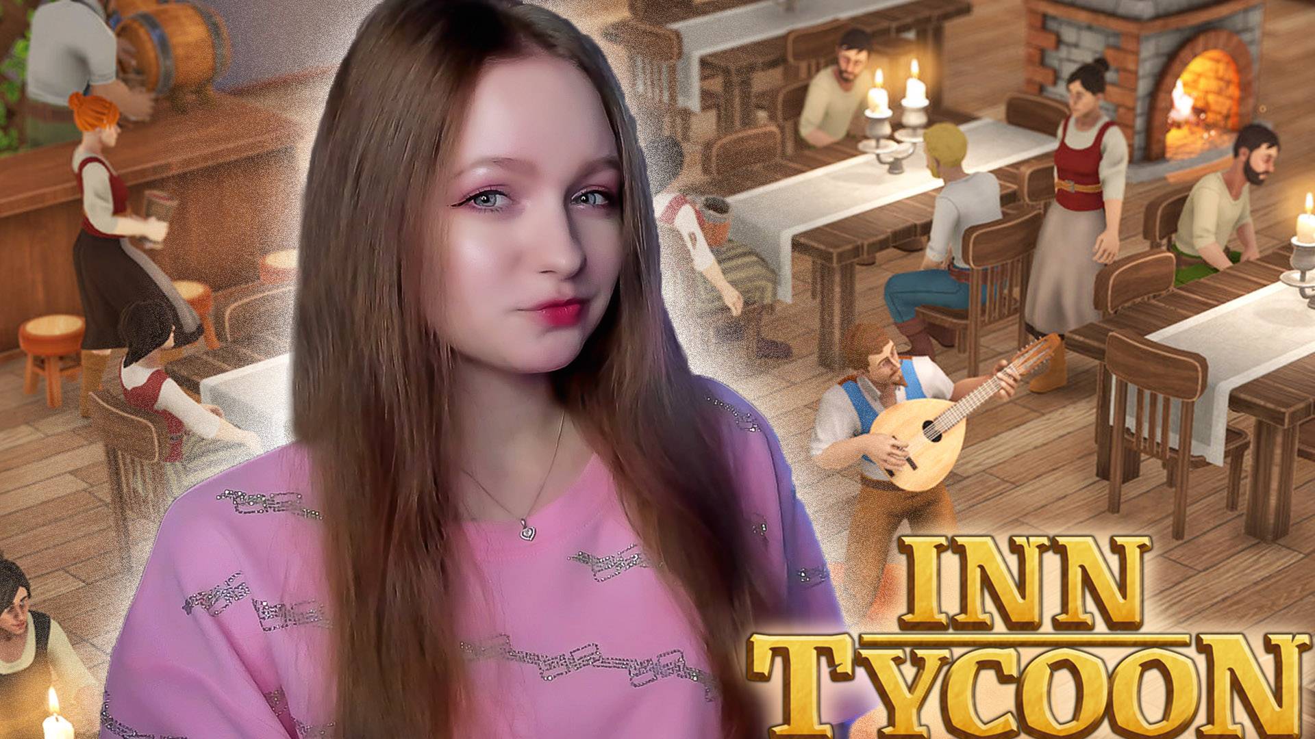 ГЛОБАЛЬНАЯ ПЕРЕСТАНОВКА ► Inn Tycoon #7