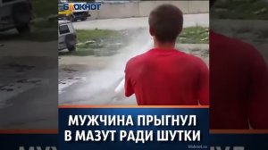 Человек прыгнул в мазут ради шутки