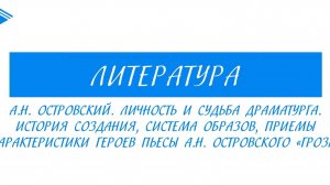 10 класс - Литература - А.Н. Островский. Личность и судьба. Пьеса _Гроза_