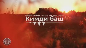 Кимди баш