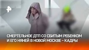 Пьяная женщина насмерть сбила 9-летнего мальчика в Новой Москве