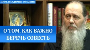 О важности беречь совесть