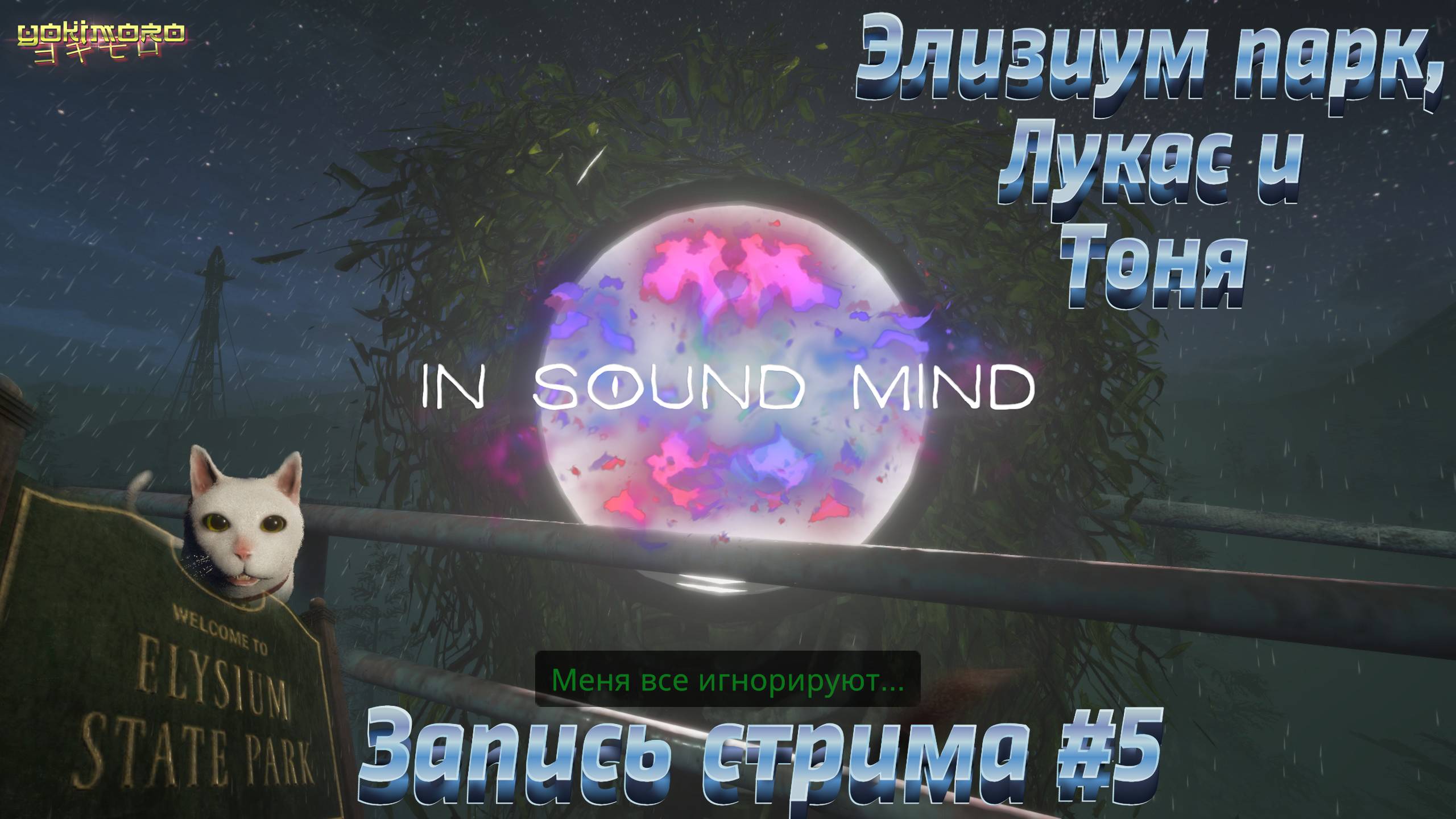 Прохождение IN SOUND MIND - Элизиум парк, Лукас и Тоня - Запись стрима #5