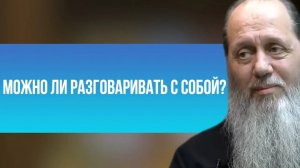 Можно ли разговаривать с собой?