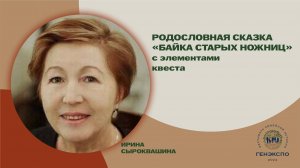 "Байка старых ножниц". Ирина Сыроквашина