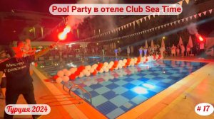 Отдых в Турции | Pool Party в отеле Club Sea Time | Октябрь 2024 | Часть 17-я.