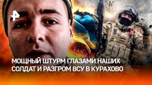 "Растяжка ***!": эпичный штурм глазами наших воинов. "Последнее видео": из 90 боевиков осталось трое