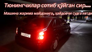 Тюнингчилар сотиб қўйган сир... Автомашина жарима майдонига, ҳайдовчи судга кетди