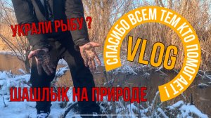 Vlog: Спасибо всем кто помогает / шашлык на природе / река замерзла