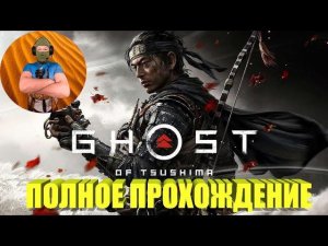 Ghost of Tsushima Призрак Цусимы Полное Прохождение На Русском PS4