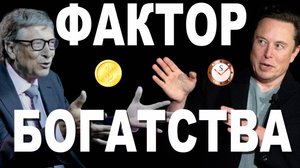 СОЦИОНИКА: ФАКТОР БОГАТСТВА