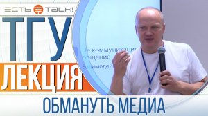 ТГУ Лекция: Обмануть медиа: Колобок как символ контрмедиальной культуры