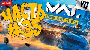 НОВЫЙ РЕЖИМ - СМОТРИМ ➤ ЧАСТЬ 35 ➤ MWT: TANK BATTLES 🔴 #mwttankbattles