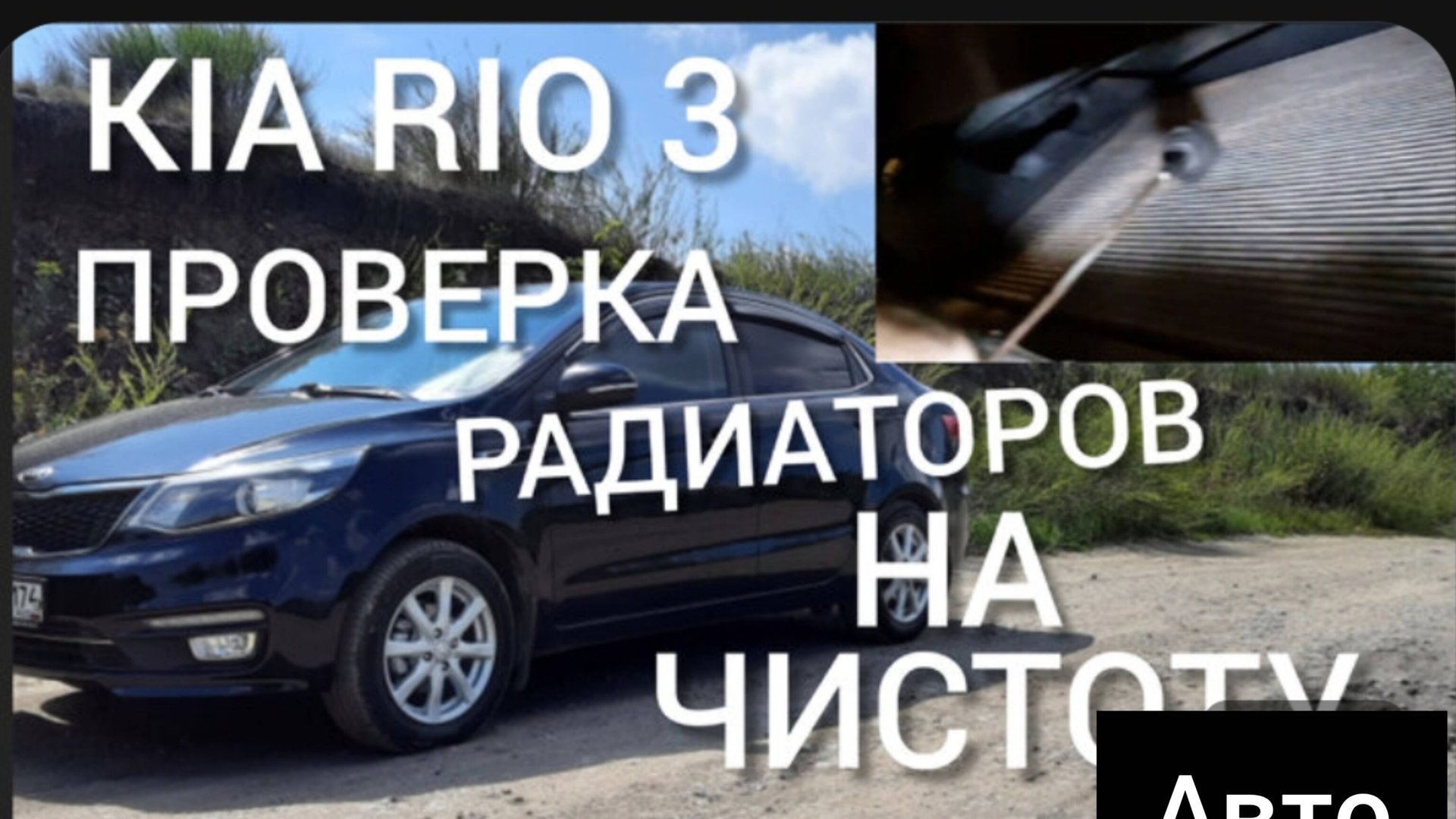 Как проверить внешне радиаторы охлаждения на чистоту смотреть онлайн
