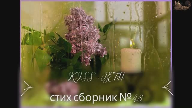 Kiss Beth  стих сборник №48