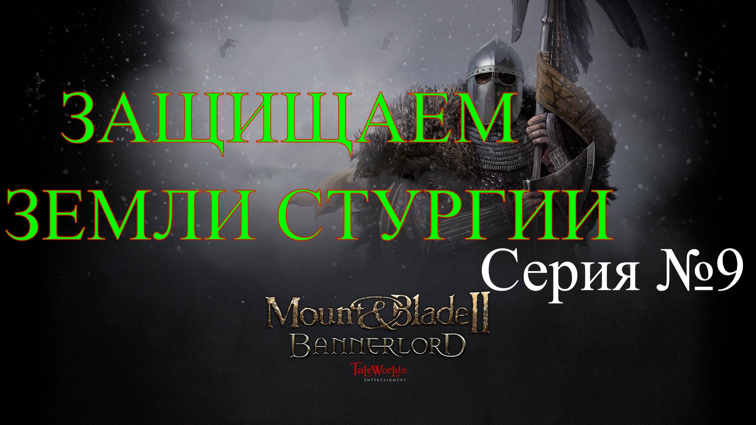 Mount & Blade II: Bannerlord - Северный воин #9