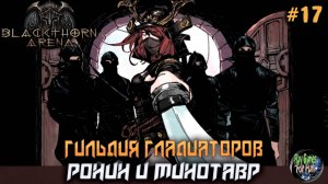 Blackthorn Arena: Reforged #17➤ Ронин и Минотавр!