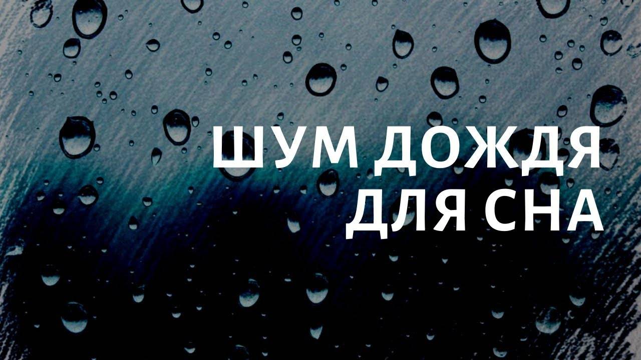 Звук дождя | Мгновенный сон под звук дождя за окном.