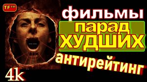 ПАРАД АНТИ ФИЛЬМ 2024!!! ТОП ФИЛЬМОВ! НОВЫЙ СБОРНИК ТРЕЙЛЕРОВ!!! ПОДБОРКА ХУДШИХ ФИЛЬМОВ!!!