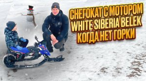 Электроснегокат White Siberia Belek тест драйв и разбор 2