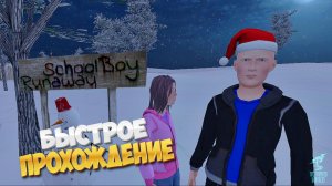 🎄 СВОЖУ МАТЬ С УМА ➣ SchoolBoy Runaway