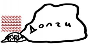 Долги с психологической точки зрения