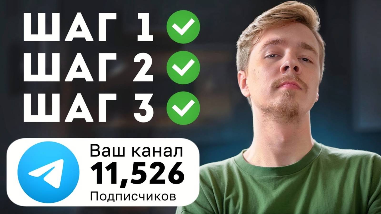 Как Раскрутить Телеграм Канал до 11,000 подписчиков в 2024 с нуля смотреть онлайн