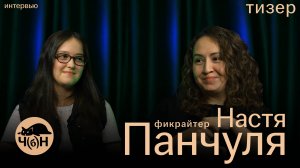 Тизер интервью с фикрайтером | Настя Панчуля