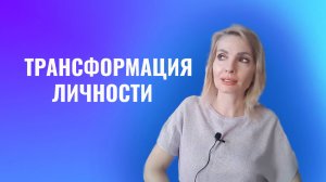 Трансформация личности. Суть, правила трансформации