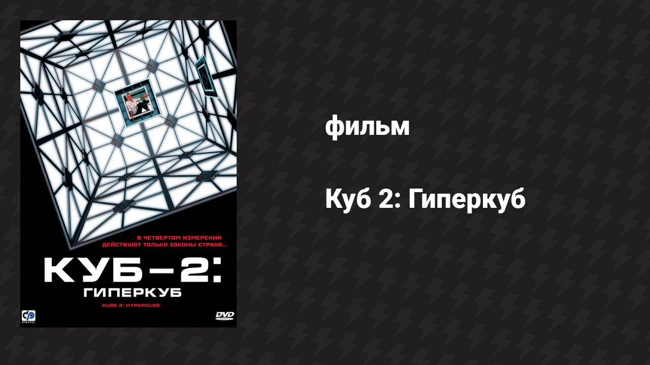 Куб 2: Гиперкуб (фильм, 2002)