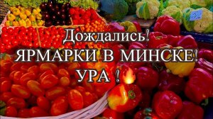 В МИНСКЕ ОТКРЫЛИСЬ ЯРМАРКИ ОВОЩЕЙ И ФРУКТОВ!ПОЁМ,ТАНЦУЕМ И ПОКУПАЕМ! MINSK, BELARUS!