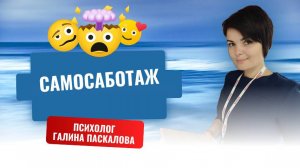 Самосаботаж- как с ним быть?