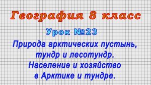 География 8 класс (Урок№23 - Природа арктических пустынь, тундр и лесотундр. Население и хозяйство.)