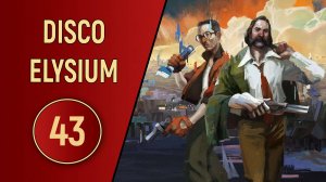 DISCO ELYSIUM - ЧАСТЬ 43 - ФИНАЛ