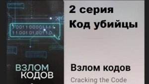 Взлом кодов. Код убийцы (2/8)