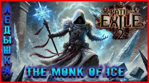 Path of Exile 2 Монах Ледышка (The Monk of Ice) #7